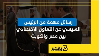 رسائل مهمة من الرئيس السيسي عن التعاون الاقتصادي بين مصر والكويت | إنفوجراف