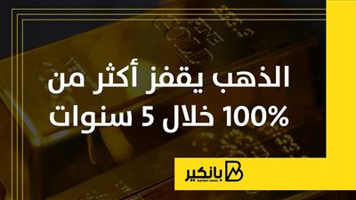 الذهب يقفز أكثر من 100% خلال 5 سنوات | إنفوجراف
