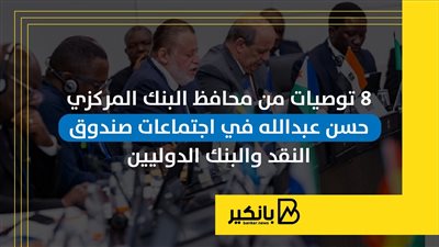 8 توصيات من محافظ البنك المركزي حسن عبدالله في اجتماعات صندوق النقد والبنك الدوليين