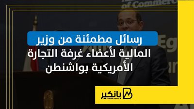 رسائل مطمئنة من وزير المالية لأعضاء غرفة التجارة الأمريكية بواشنطن | إنفوجراف