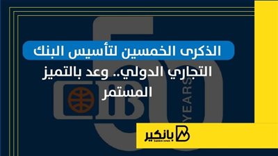 الذكرى الخمسين لتأسيس البنك التجاري الدولي.. وعد بالتميز المستمر | إنفوجراف