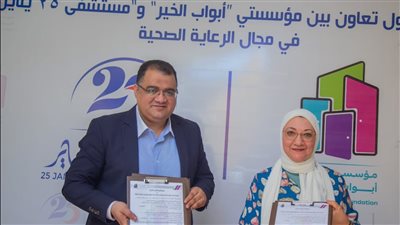 بروتوكول تعاون بين مؤسسة أبواب الخير ومستشفى 25 يناير لرفع جودة الخدمة الطبية لغير القادرين