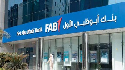 فى متناول يديك.. خدمات مصرفية متكاملة من بنك ابو ظبي الاول مصر 