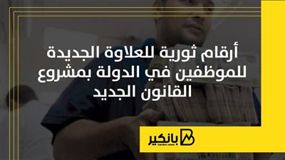 أرقام ثورية للعلاوة الجديدة للموظفين في الدولة بمشروع القانون الجديد | إنفوجراف