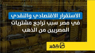 الاستقرار الاقتصادي والنقدي في مصر سبب تراجع مشتريات المصريين من الذهب | إنفوجراف