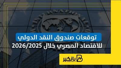 توقعات صندوق النقد الدولي للاقتصاد المصري خلال 2025-2026 | إنفوجراف