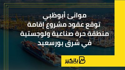 موانئ أبوظبي توقع عقود مشروع إقامة منطقة حرة صناعية ولوجستية في شرق بورسعيد | إنفوجراف