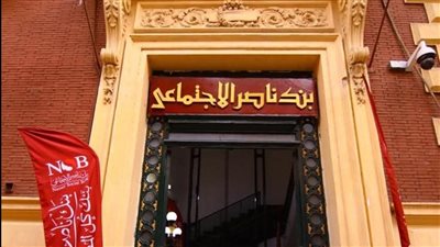 حتى 10 آلاف جنيه.. قرض بدون فوائد من بنك ناصر الاجتماعي