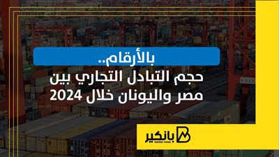 حجم التبادل التجاري بين مصر واليونان خلال 2024 | إنفوجراف