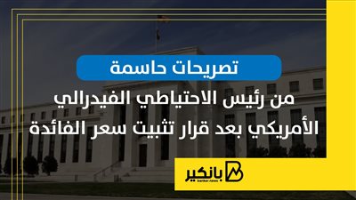 تصريحات حاسمة من رئيس الاحتياطي الفيدرالي الأمريكي بعد قرار تثبيت سعر الفائدة | إنفوجراف