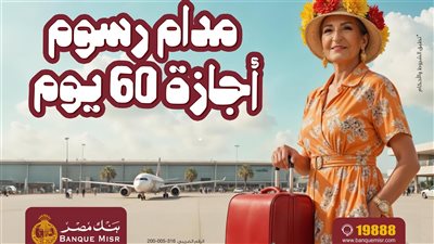 بنك مصر يطلق حملته الترويجية الجديدة لإعفاء العملاء من الرسوم الإدارية لمدة 60 يوما