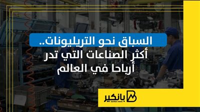 السباق نحو التريليونات.. أكثر الصناعات التي تدر أرباحا في العالم | إنفوجراف