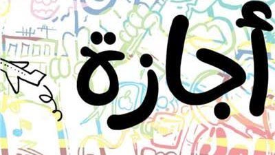 لو موظف.. اعرف الإجازات الرسمية المتبقية حتى نهاية 2025