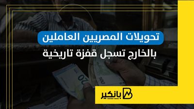 تحويلات المصريين العاملين بالخارج تسجل قفزة تاريخية | إنفوجراف