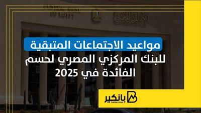 مواعيد الاجتماعات المتبقية للبنك المركزي المصري لحسم الفائدة في 2025 | إنفوجراف