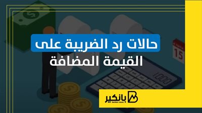 حالات رد الضريبة على القيمة المضافة | إنفوجراف