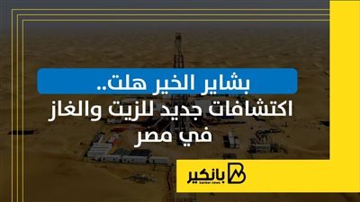 بشاير الخير هلت.. اكتشافات جديد للزيت والغاز في مصر | إنفوجراف