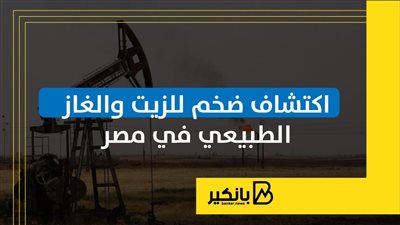 اكتشاف ضخم للزيت والغاز الطبيعي في مصر | إنفوجراف