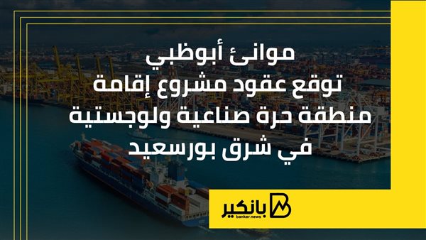موانئ أبوظبي توقع