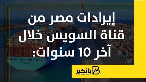 إيرادات مصر من قناة