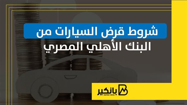 شروط قرض السيارات