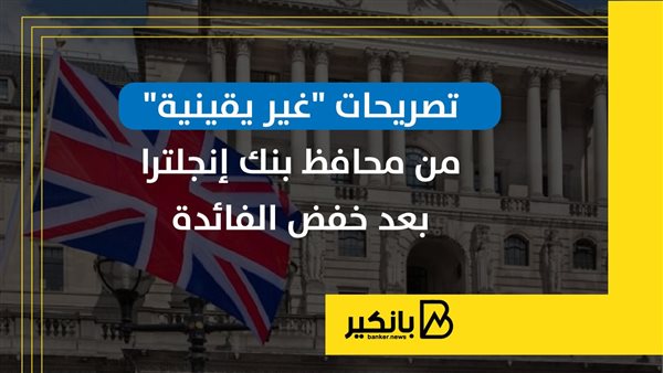 تصريحات غير يقينية