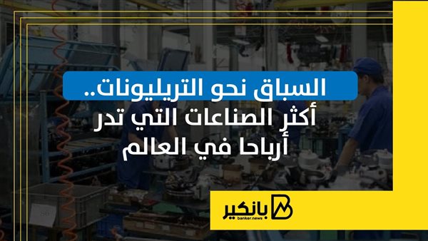 السباق نحو التريليونات..