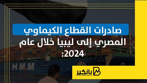 صادرات القطاع الكيماوي