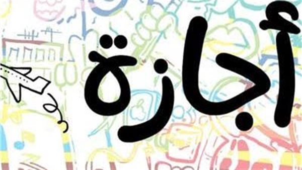 اجازة