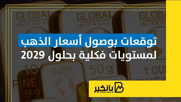 توقعات بوصول أسعار