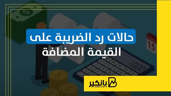 حالات رد الضريبة