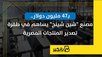 بـ47 مليون دولار.. مصنع 