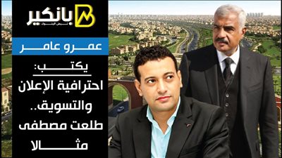 عمرو عامر يكتب: احترافية الإعلان والتسويق.. طلعت مصطفى مثالا