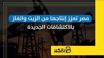 مصر تعزز إنتاجها من الزيت والغاز بالاكتشافات الجديدة | إنفوجراف