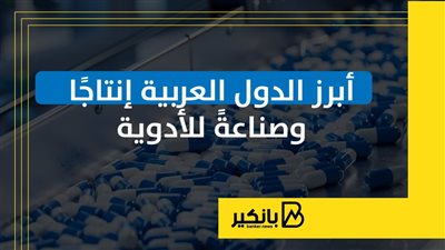 أبرز الدول العربية إنتاجا وصناعة للأدوية |إنفوجراف 