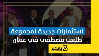 استثمارات جديدة لمجموعة طلعت مصطفى في عمان