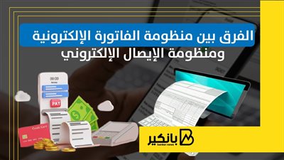 الفرق بين منظومة الفاتورة الإلكترونية ومنظومة الإيصال الإلكتروني