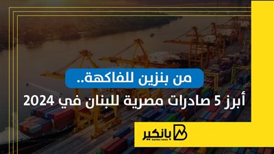 تعرف على أبرز السلع اللي بتستوردها مصر من لبنان في 2024 |إنفوجراف