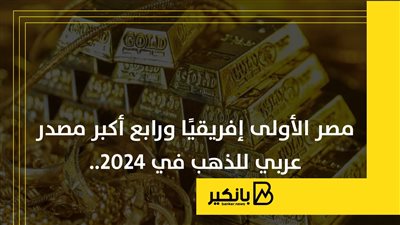 مصر الأولى إفريقيا ورابع أكبر مصدر عربي للذهب.. أبرز 10 دول عربية في تصدير الذهب | إنفوجراف 