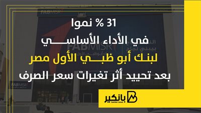 31 % نموا في الأداء الأساسي لبنك أبو ظبي الأول مصر بعد تحييد أثر تغيرات سعر الصرف | إنفوجراف