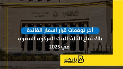 آخر توقعات قرار أسعار الفائدة بالاجتماع الثالث للبنك المركزي المصري في 2025 | إنفوجراف