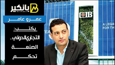 عمرو عامر يكتب.. التجاري الدولي.. الصنعة تحكم