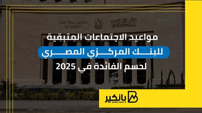 مواعيد الاجتماعات المتبقية للبنك المركزي المصري لحسم الفائدة في 2025 | إنفوجراف