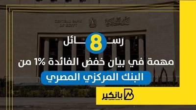 8 رسائل مهمة في بيان خفض الفائدة 1% من البنك المركزي المصري | إنفوجراف