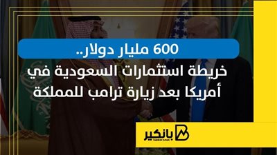 600 مليار دولار.. خريطة استثمارات السعودية في أمريكا بعد زيارة ترامب للمملكة | إنفوجراف