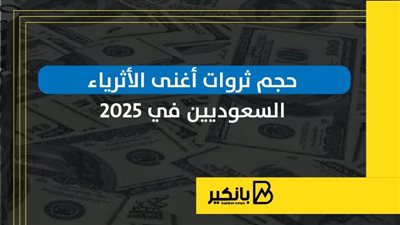 حجم ثروات أغنى الأثرياء السعوديين في 2025 | إنفوجراف