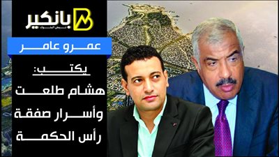 عمرو عامر يكتب: هشام طلعت وأسرار صفقة رأس الحكمة