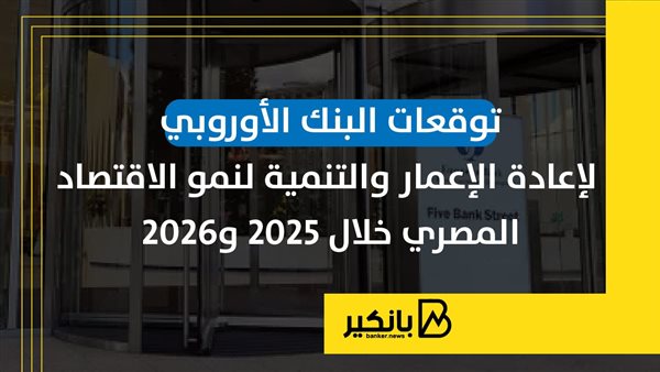 توقعات البنك الأوروبي