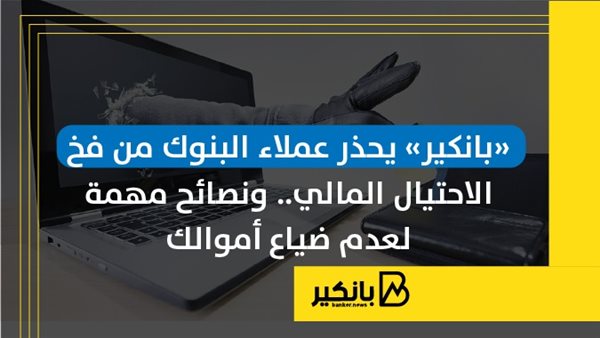 «بانكير» يحذر عملاء
