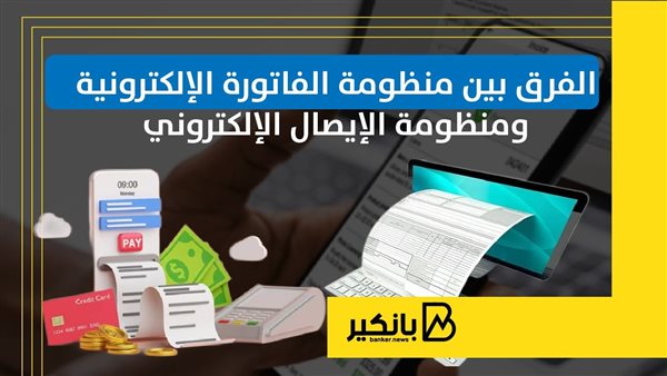الفرق بين الفاتورة